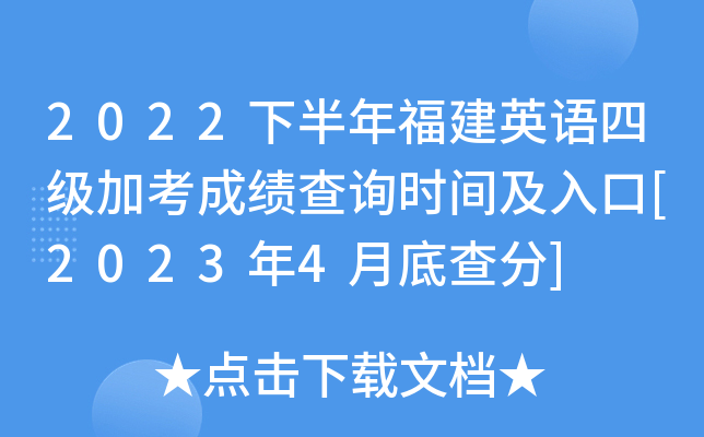 2022°긣Ӣļӿɼѯʱ估[20234µײ]