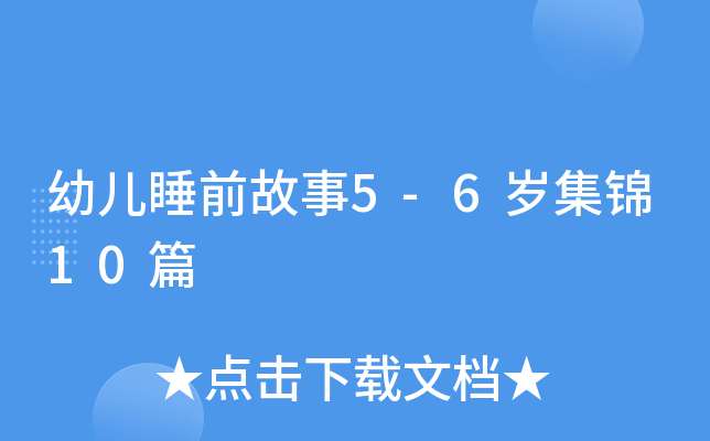 幼儿睡前故事5-6岁集锦10篇