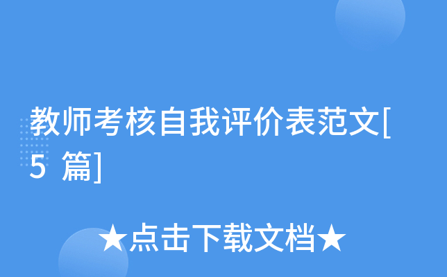 教师考核自我评价表范文[5篇]