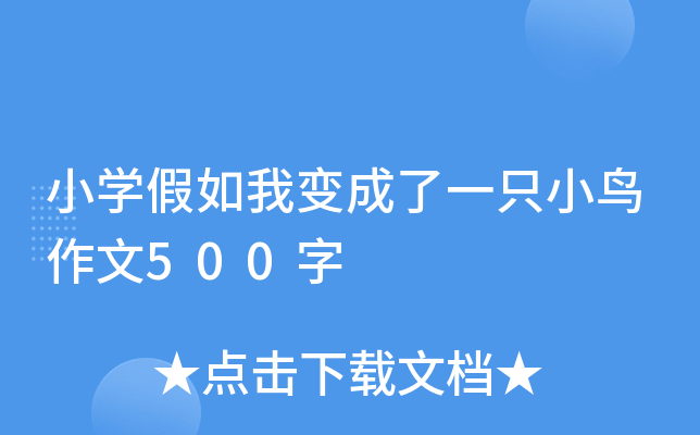 小开云kaiyun(中国)假如我变成了一只小鸟作文500字
