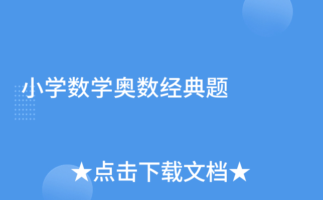 小开云kaiyun(中国)数开云kaiyun(中国)奥数经典题