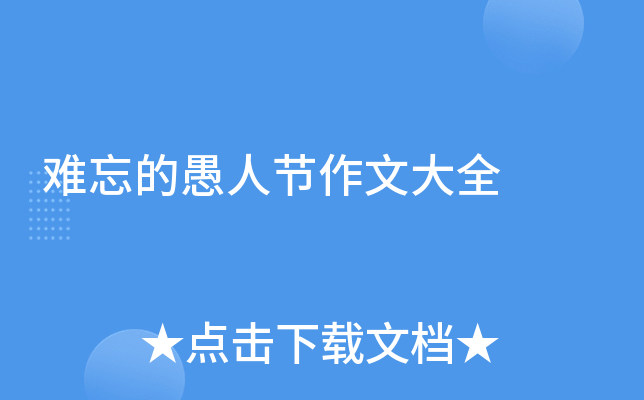 难忘的愚人节作文大全
