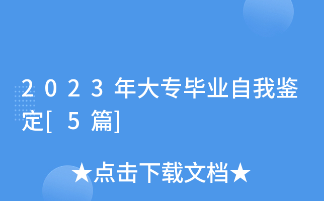 2023年大专毕业自我鉴定[5篇]