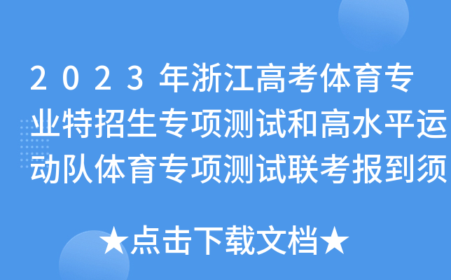 2023㽭߿w(zhun)I(y)(zhun)(xing)y(c)ԇ͸ˮƽ\(yn)(dng)(du)w(zhun)(xing)y(c)ԇ(lin)(bo)֪