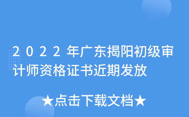 2022年广东揭阳初级审计师资格证书近期发放
