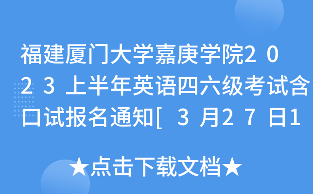 福建厦门大开云kaiyun(中国)嘉庚开云kaiyun(中国)院2023上半年英语四六级考试含口试报名通知[3月27日14:00起]