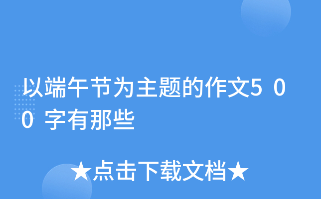 以端午节为主题的作文500字有那些