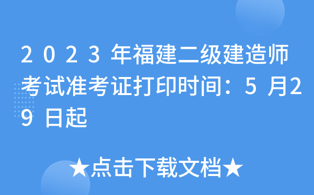 2023年福建二级建造师考试准考证打印时间：5月29日起