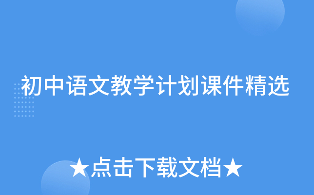 初中语文教开云kaiyun(中国)计划课件精选