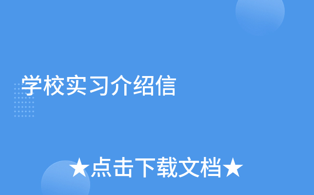 学校实习介绍信