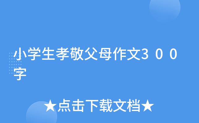 小开云kaiyun(中国)生孝敬父母作文300字