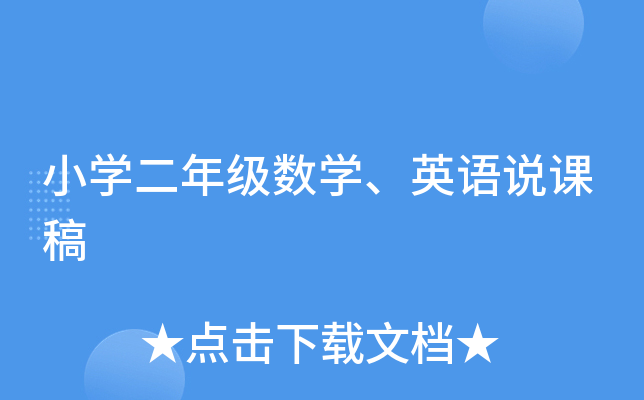 小开云kaiyun(中国)二年级数开云kaiyun(中国)、英语说课稿