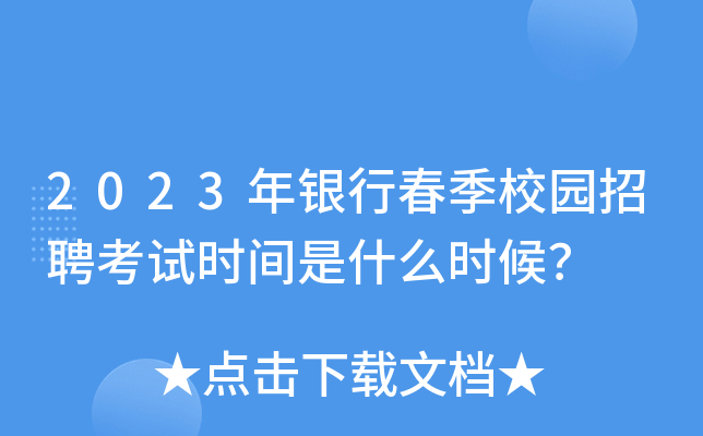 2023年银行春季校园招聘考试时间是什么时候？
