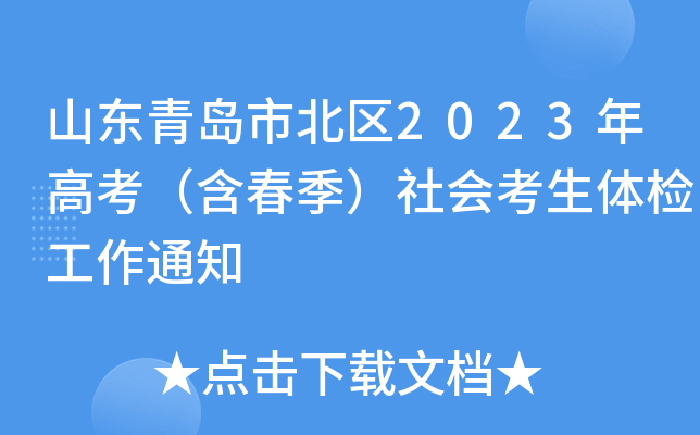 ɽ���ൺ�б���2023��߿�������������ῼ����칤��֪ͨ