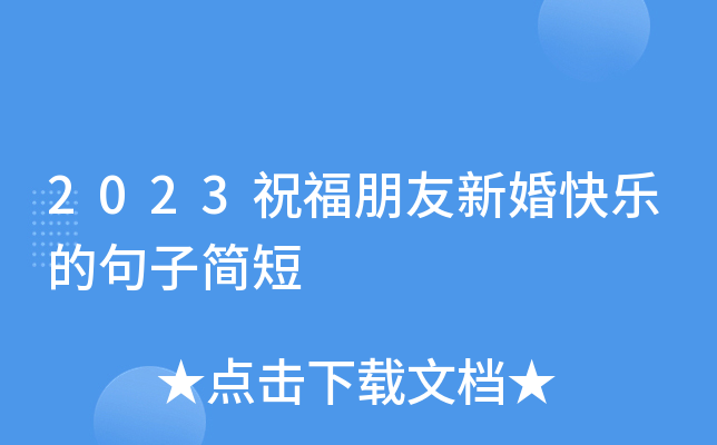 2023祝福朋友新婚快乐的句子简短