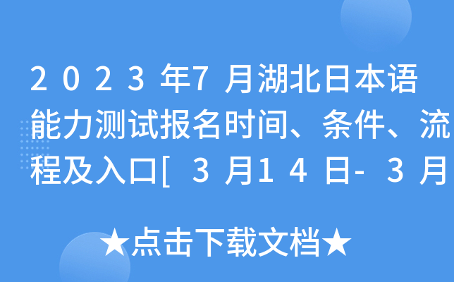 2023年7月湖北日本语能力测试报名时间、条件、流程及入口[3月14日-3月27日]