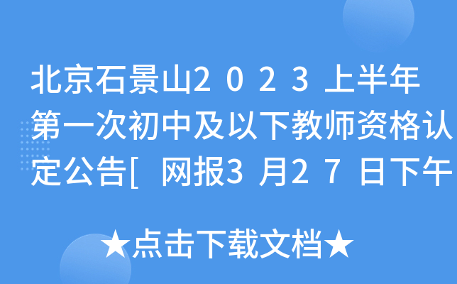 北京石景山2023上半年第一次初中及以下教师资格认定公告[网报3月27日下午4:00截止]