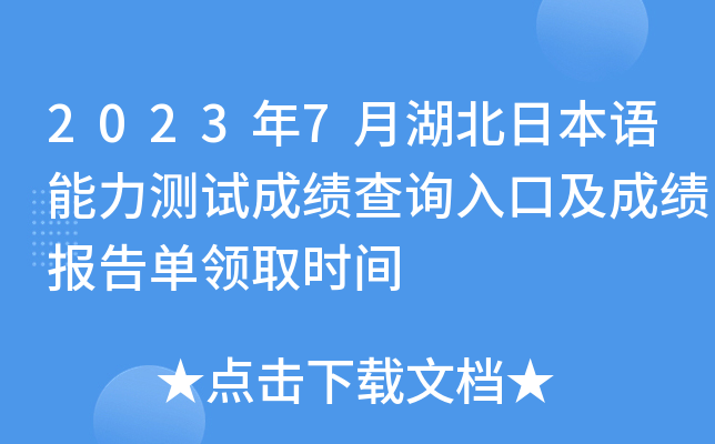 2023年7月湖北日本语能力测试成绩查询入口及成绩报告单领取时间