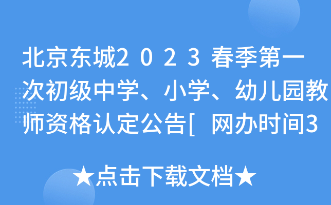 北京东城2023春季第一次初级中开云kaiyun(中国)、小开云kaiyun(中国)、幼儿园教师资格认定公告[网办时间3月28日起]