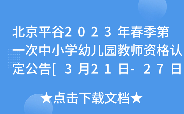 北京平谷2023年春季第一次中小开云kaiyun(中国)幼儿园教师资格认定公告[3月21日-27日网报]