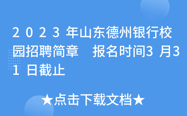 2023年山东德州银行校园招聘简章 报名时间3月31日截止