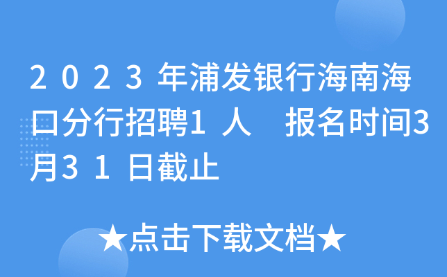 2023年浦发银行海南海口分行招聘1人 报名时间3月31日截止