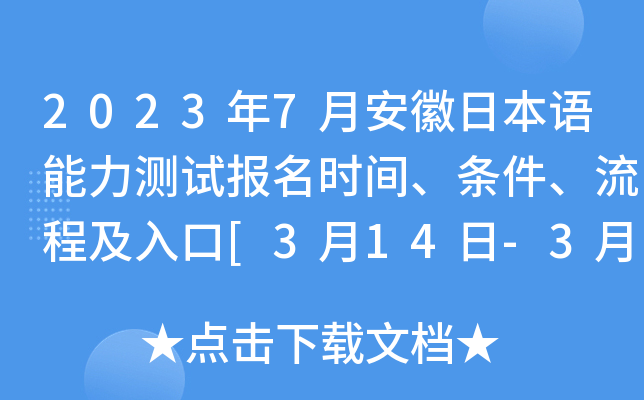 2023年7月安徽日本语能力测试报名时间、条件、流程及入口[3月14日-3月27日]