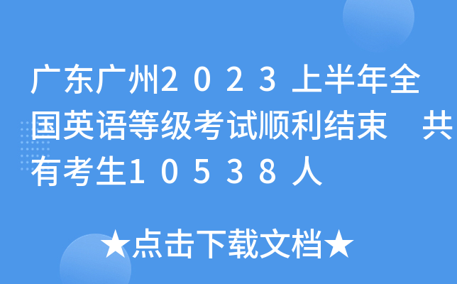 V|V2023ϰȫӢZȼԇY(ji) п10538