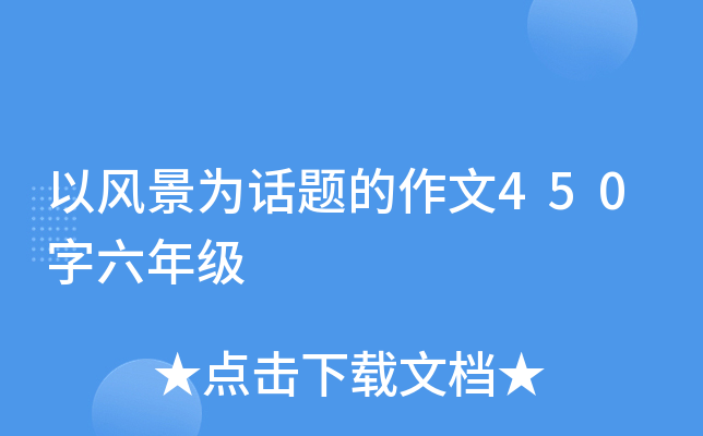以风景为话题的作文450字六年级