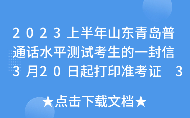 2023上半年山东青岛普通话水平测试考生的一封信 3月20日起打印准考证 3月25-26日考试