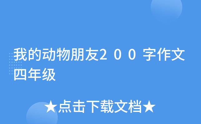 我的动物朋友200字作文四年级