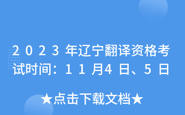 2023年辽宁翻译资格考试时间：11月4日、5日