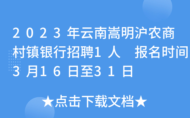 2023年云南嵩明沪农商村镇银行招聘1人 报名时间3月16日至31日