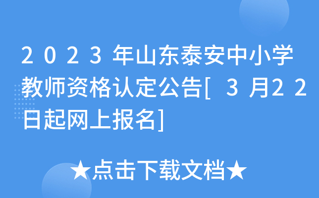 2023年山东泰安中小开云kaiyun(中国)教师资格认定公告[3月22日起网上报名]