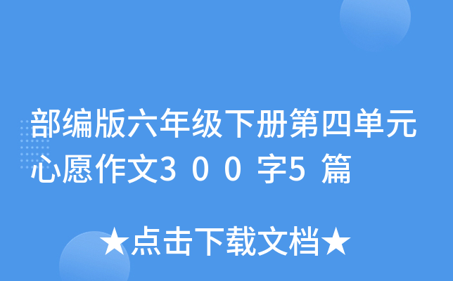 部编版六年级下册第四单元心愿作文300字5篇
