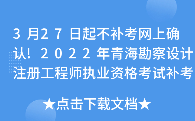 3月27日起不补考网上确认!2022年青海勘察设计注册工程师执业资格考试补考安排公布