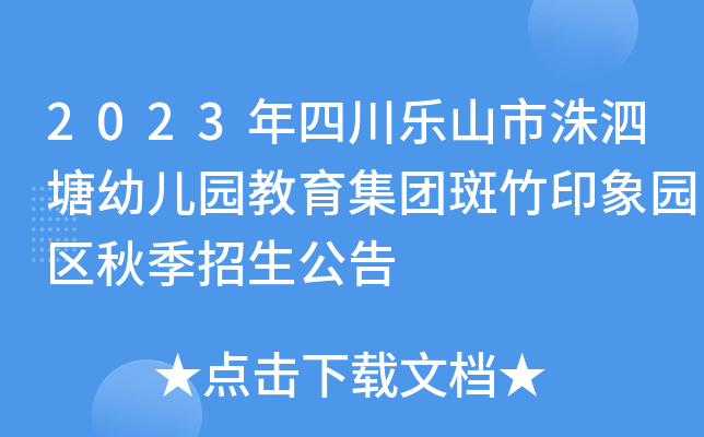 2023年四川乐山市洙泗塘幼儿园教育集团斑竹印象园区秋季招生公告
