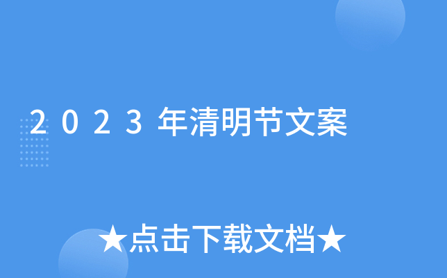 2023年清明节文案