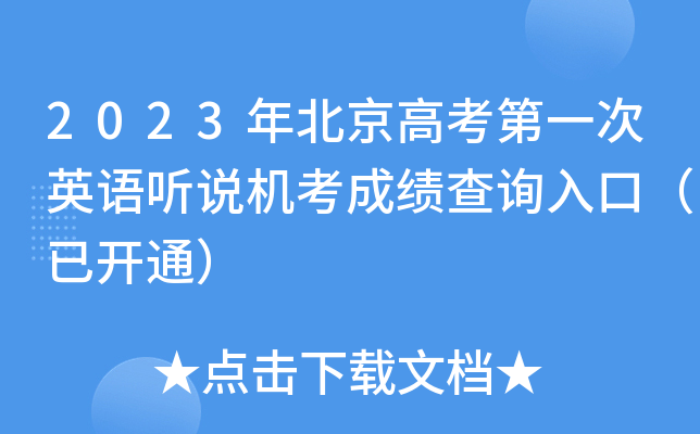 2023걱߿һӢ˵ɼѯڣѿͨ