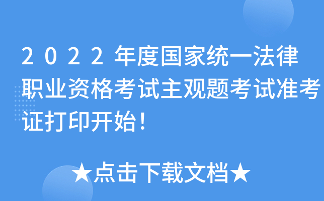 2022年度国家统一法律职业资格考试主观题考试准考证打印开始！
