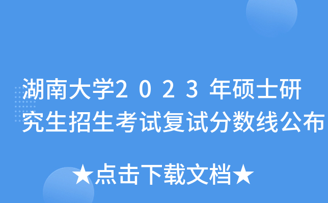 湖南大开云kaiyun(中国)2023年硕士研究生招生考试复试分数线公布