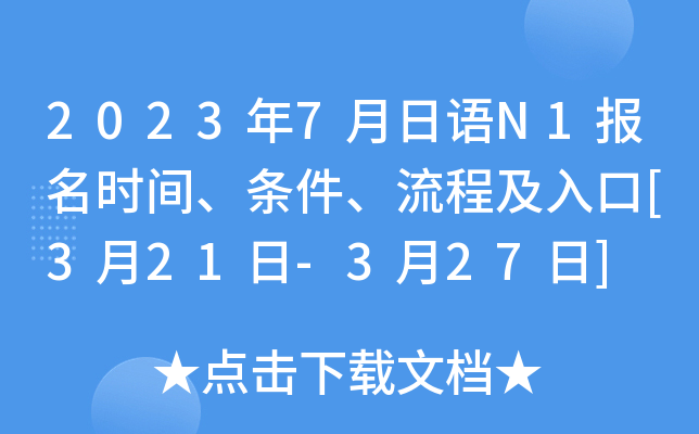 2023年7月日语N1报名时间、条件、流程及入口[3月21日-3月27日]