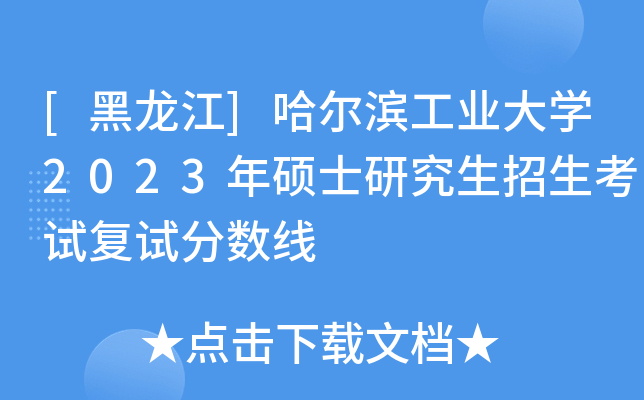 [黑龙江]哈尔滨工业大开云kaiyun(中国)2023年硕士研究生招生考试复试分数线