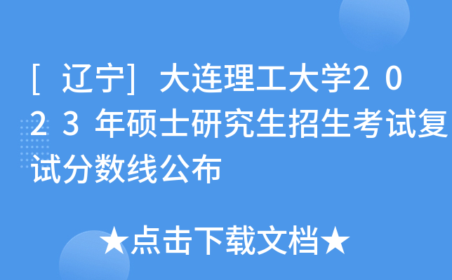 [辽宁]大连理工大开云kaiyun(中国)2023年硕士研究生招生考试复试分数线公布