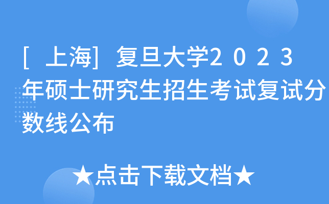 [上海]复旦大开云kaiyun(中国)2023年硕士研究生招生考试复试分数线公布