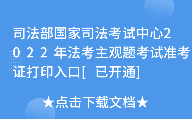 司法部国家司法考试中心2022年法考主观题考试准考证打印入口[已开通]