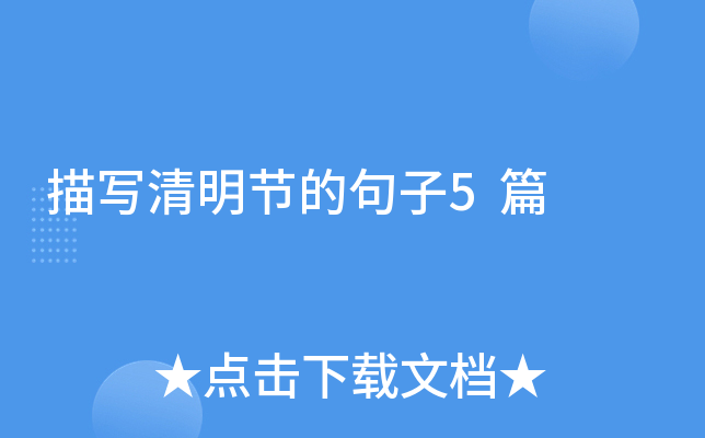 描写清明节的句子5篇