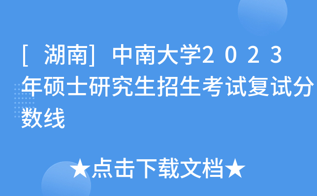 [湖南]中南大开云kaiyun(中国)2023年硕士研究生招生考试复试分数线