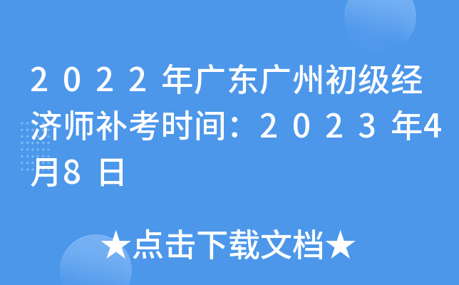 2022年广东广州初级经济师补考时间：2023年4月8日