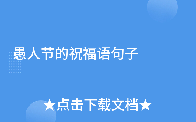 愚人节的祝福语句子